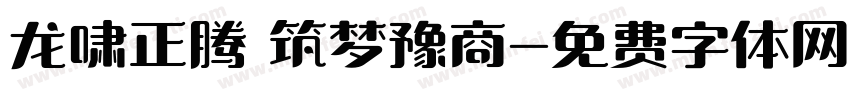 龙啸正腾 筑梦豫商字体转换